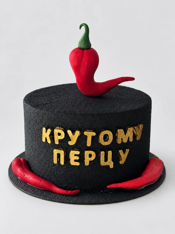 Торт "Крутому перцу" — Торт «Крутому перцу» — чёрный торт с красными перцами и шуточной надписью для человека с характером.